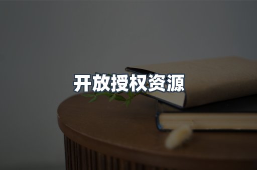 开放授权资源