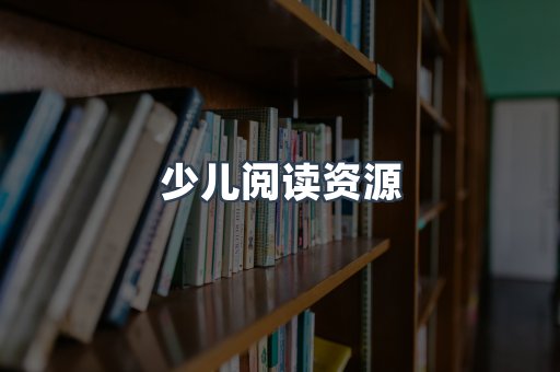 少儿阅读资源
